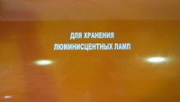 Контейнер для утилизации люминесцентных ламп (500*500*1240мм) — Свердловское областное отделение ВДПО, Екатеринбург